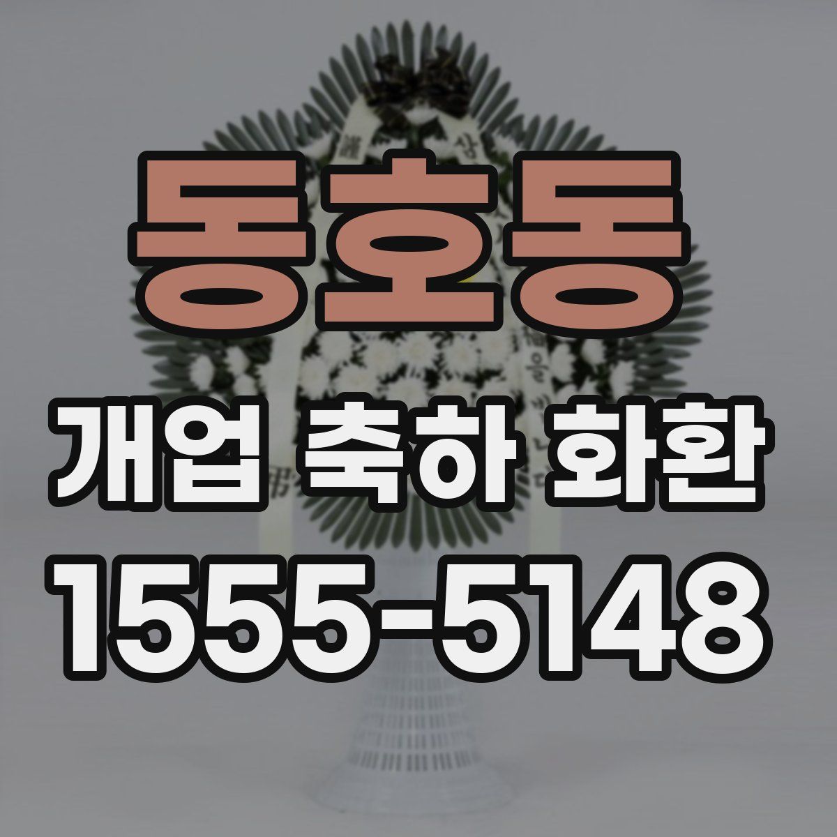 동호동 개업 축하 화환