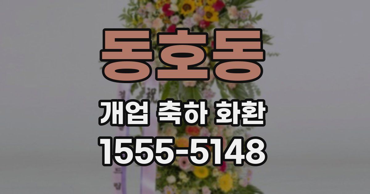 동호동 개업 축하 화환