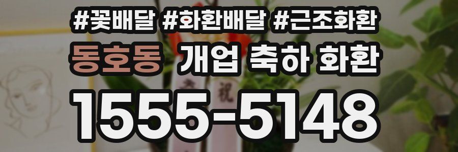 동호동 개업 축하 화환