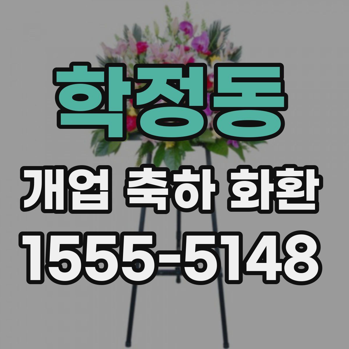 학정동 개업 축하 화환