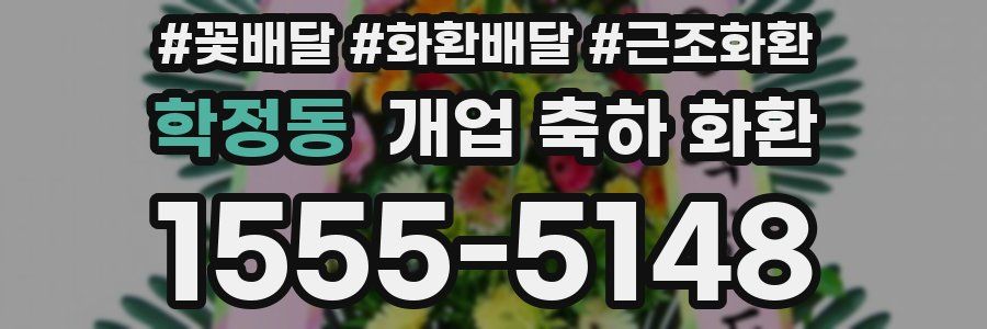 학정동 개업 축하 화환