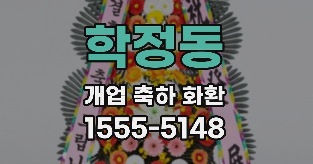 학정동 개업 축하 화환
