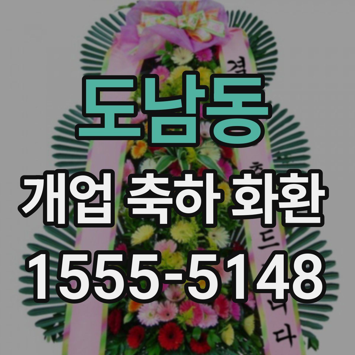도남동 개업 축하 화환