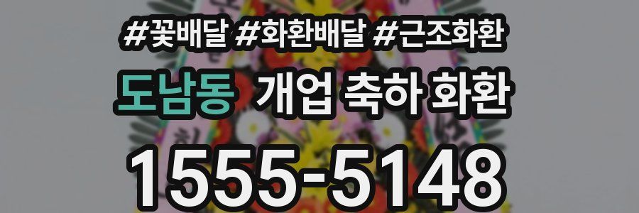 도남동 개업 축하 화환