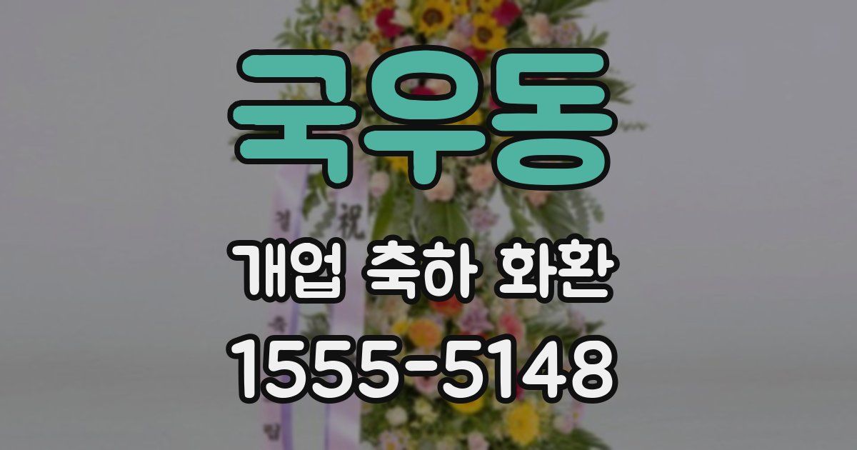 국우동 개업 축하 화환