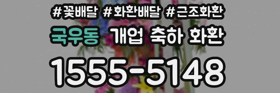 국우동 개업 축하 화환