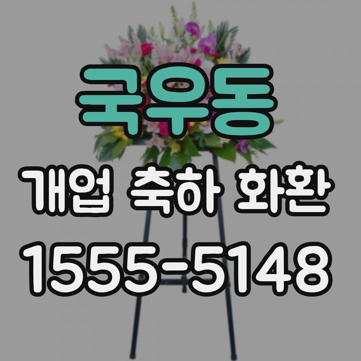 국우동 개업 축하 화환