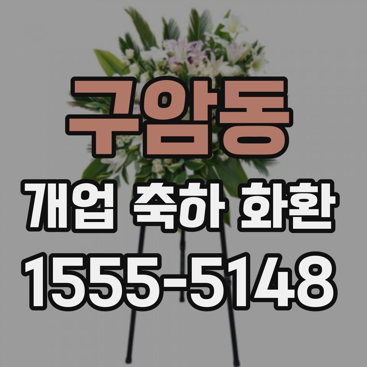 구암동 개업 축하 화환