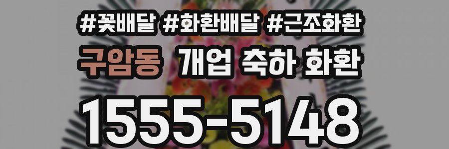 구암동 개업 축하 화환