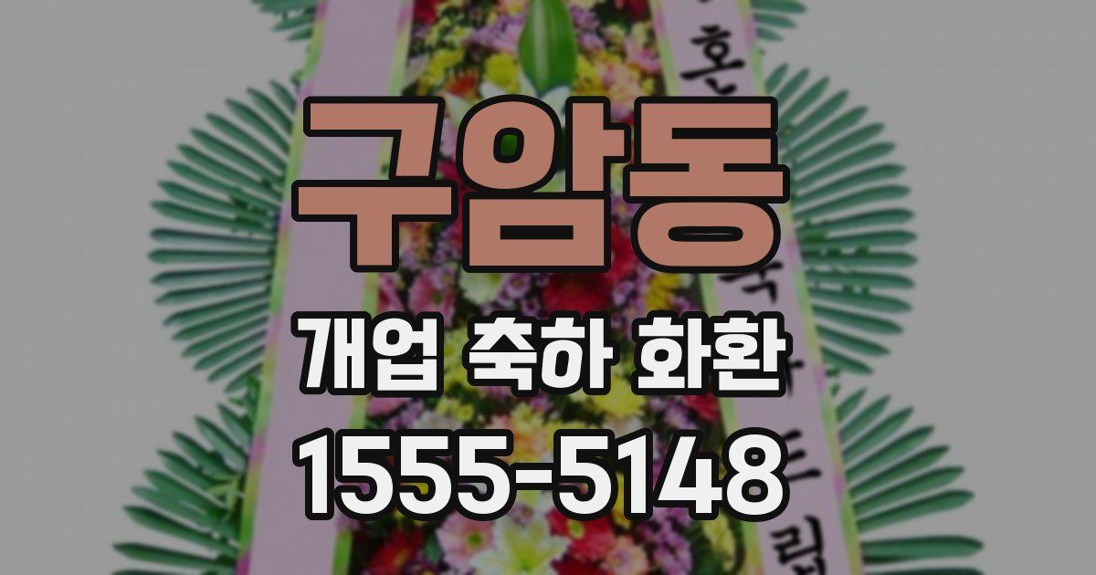 구암동 개업 축하 화환