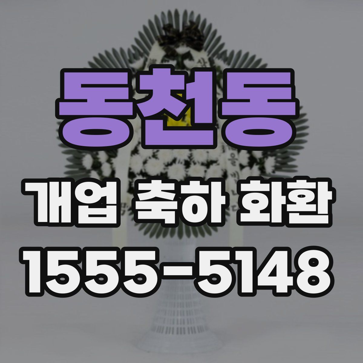 동천동 개업 축하 화환