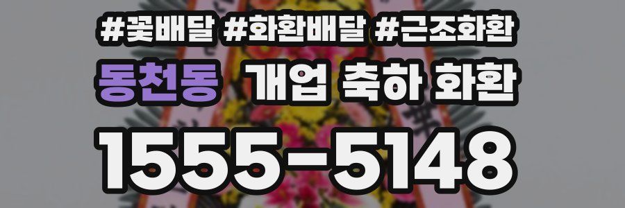 동천동 개업 축하 화환