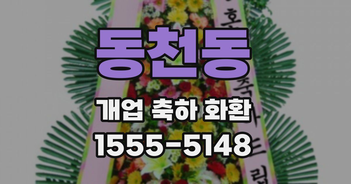 동천동 개업 축하 화환