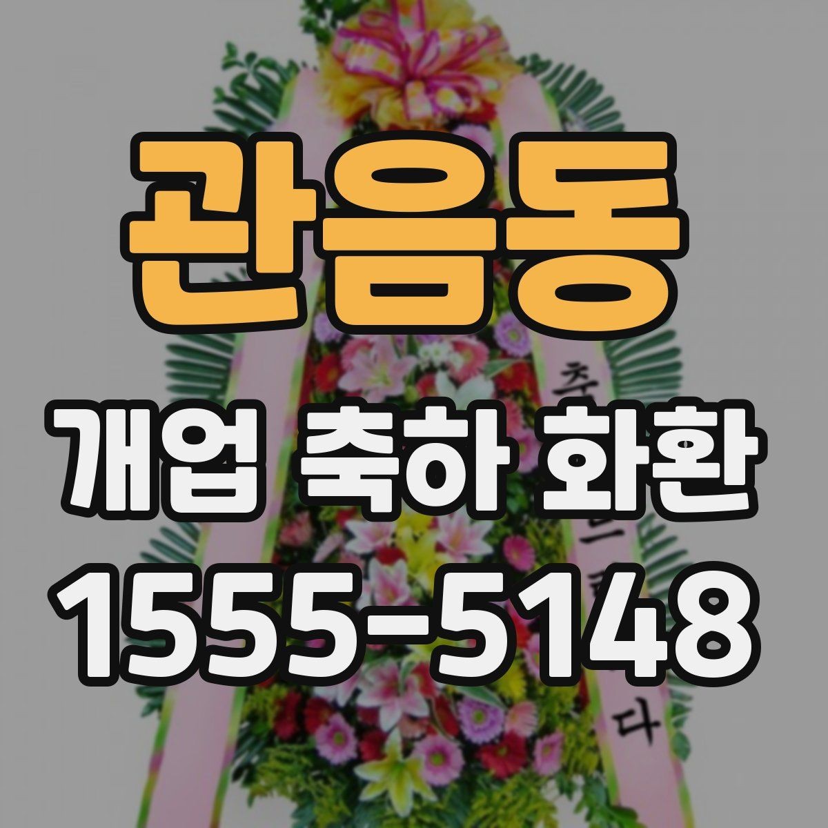 관음동 개업 축하 화환 지역 특성에 맞는 주문 방법