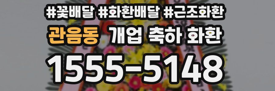 관음동 개업 축하 화환