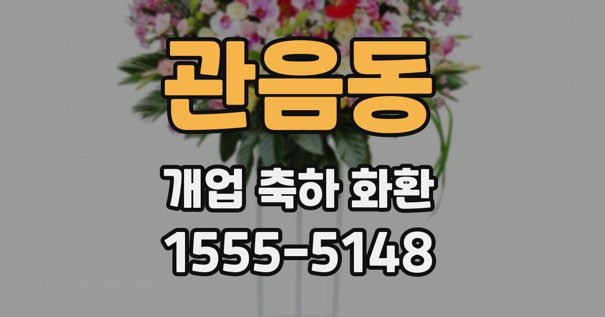 관음동 개업 축하 화환