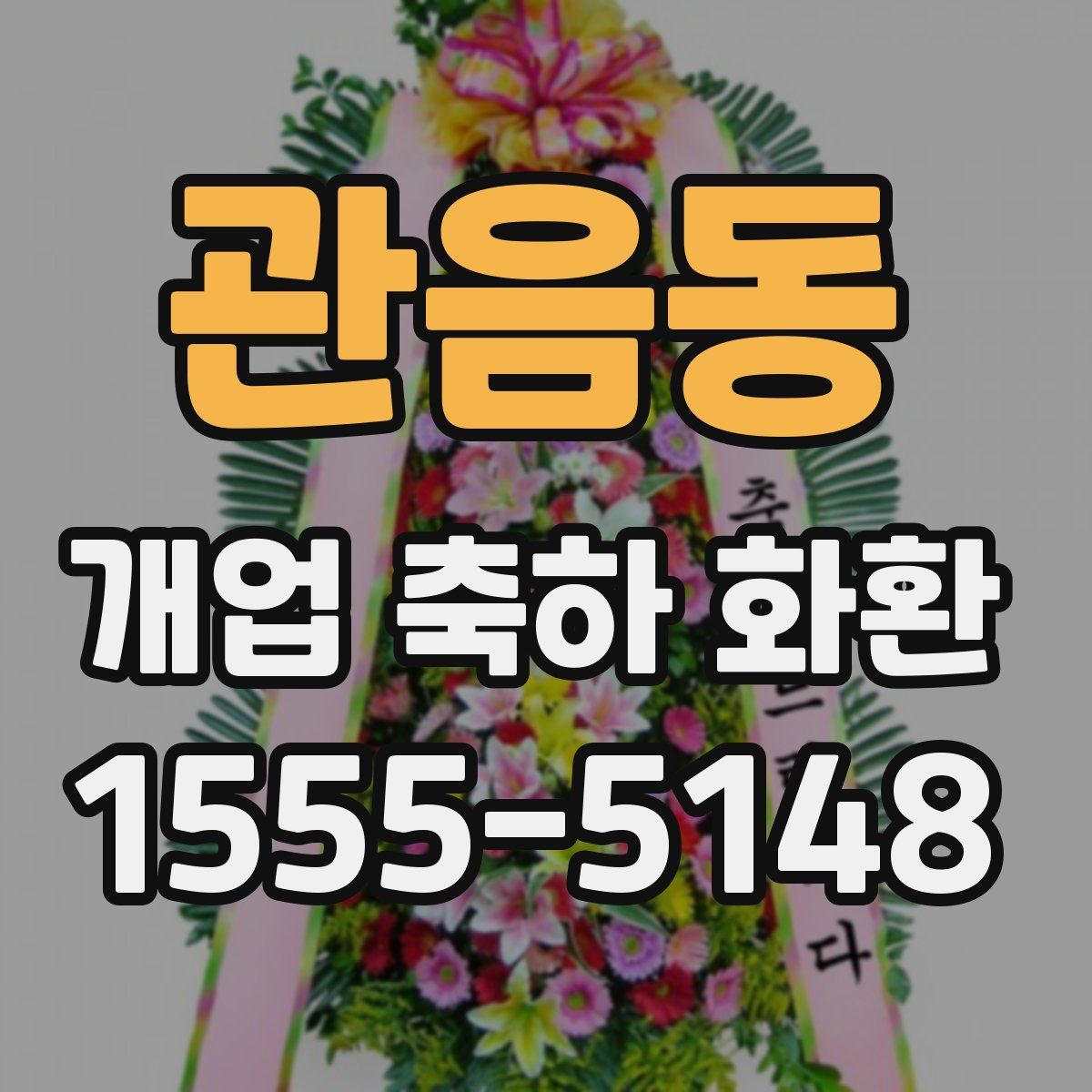 관음동 개업 축하 화환