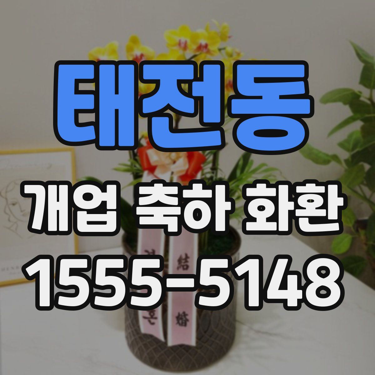 태전동 개업 축하 화환