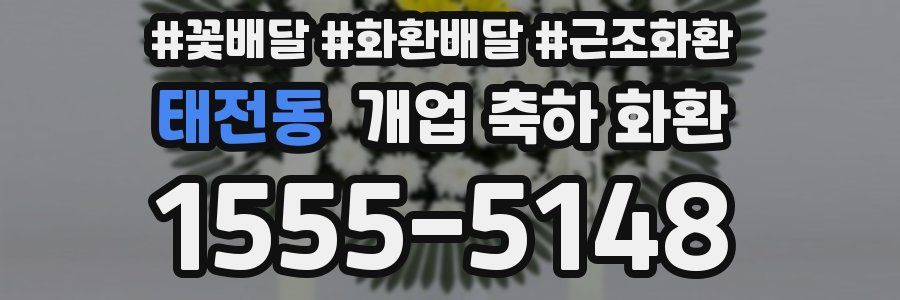 태전동 개업 축하 화환