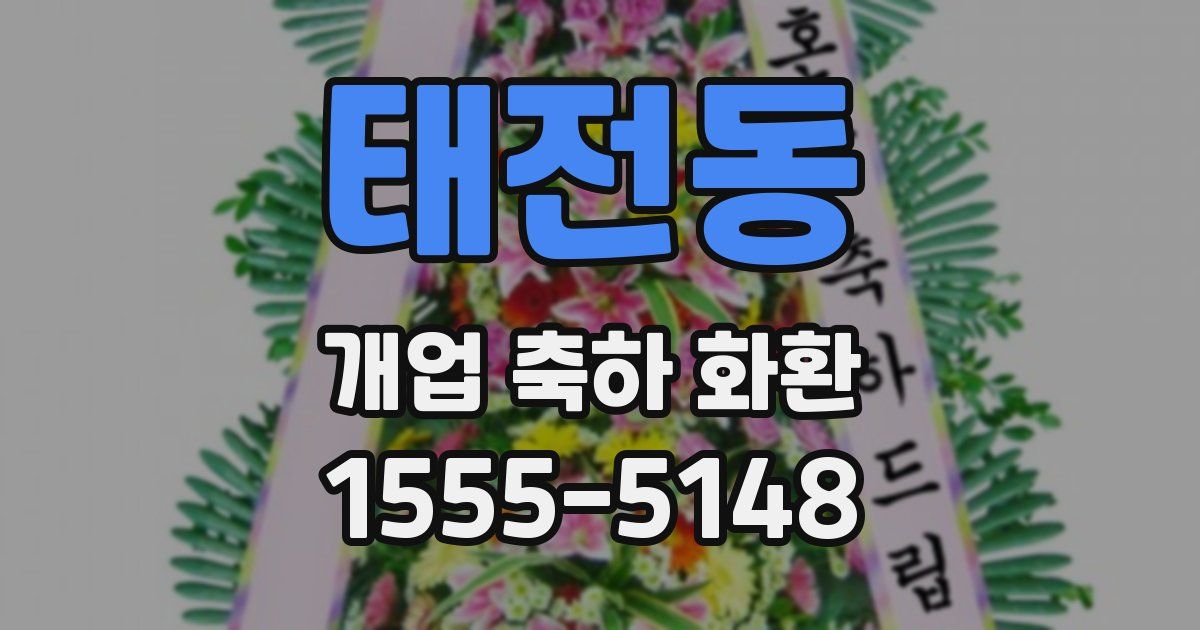 태전동 개업 축하 화환