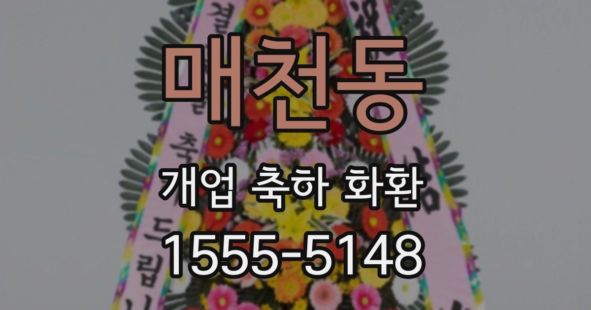 매천동 개업 축하 화환