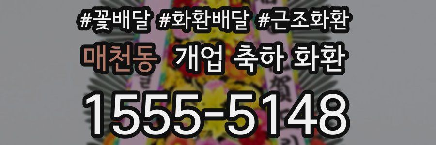 매천동 개업 축하 화환