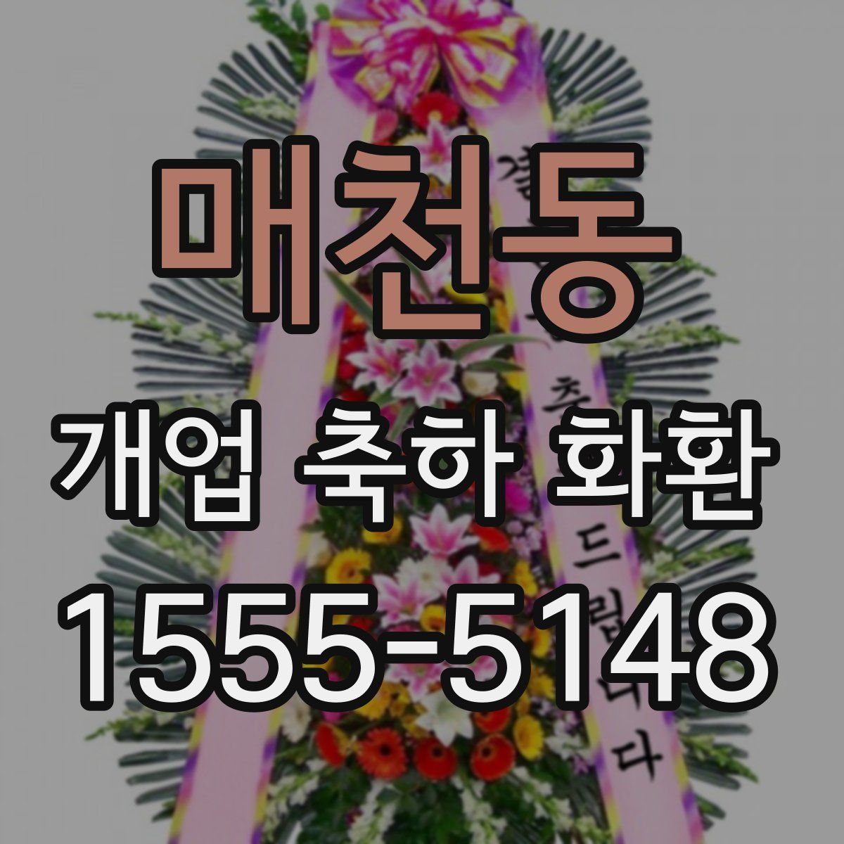 매천동 개업 축하 화환