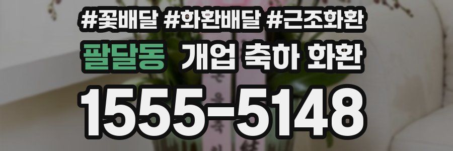 팔달동 개업 축하 화환