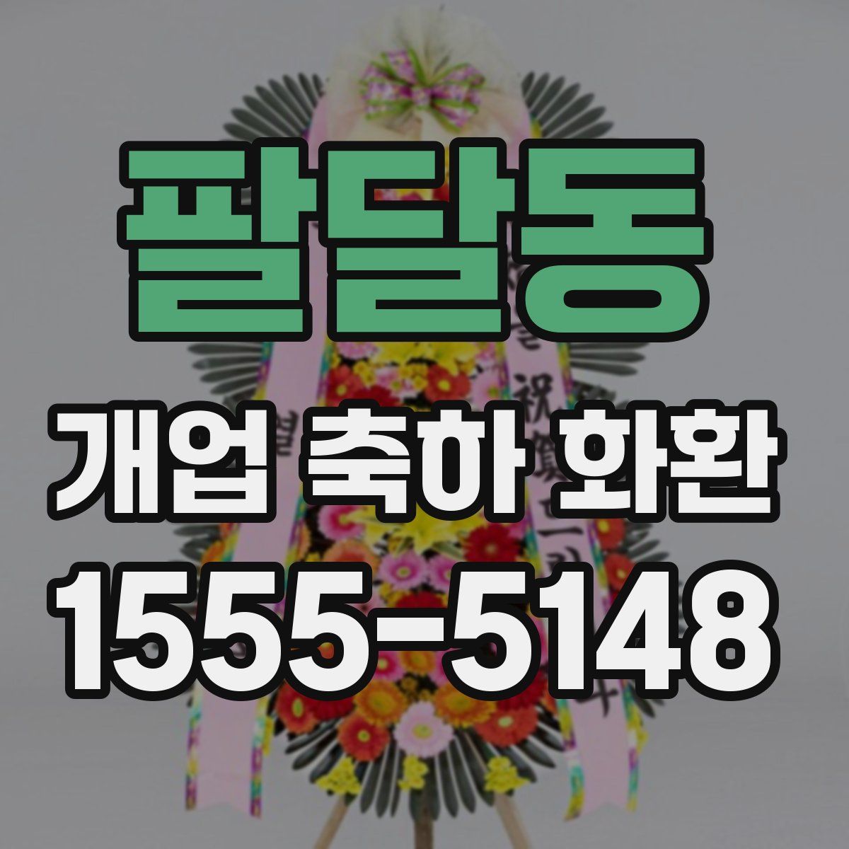 팔달동 개업 축하 화환
