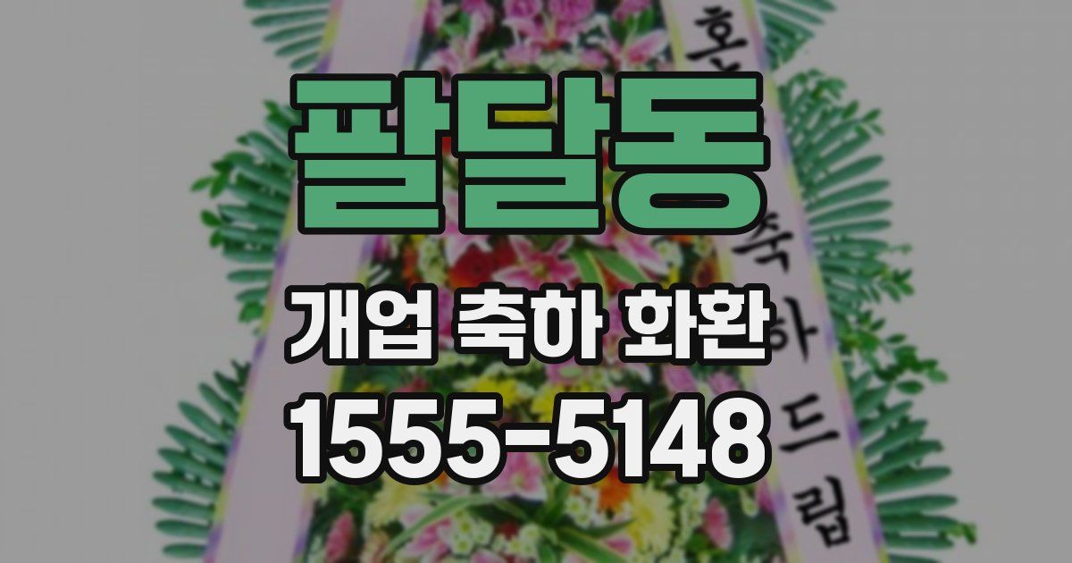 팔달동 개업 축하 화환