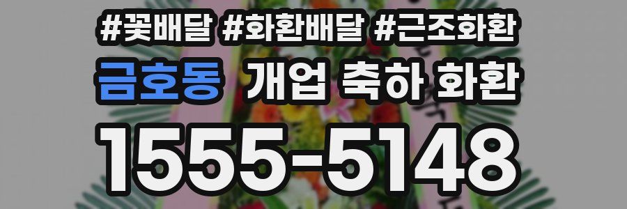 금호동 개업 축하 화환