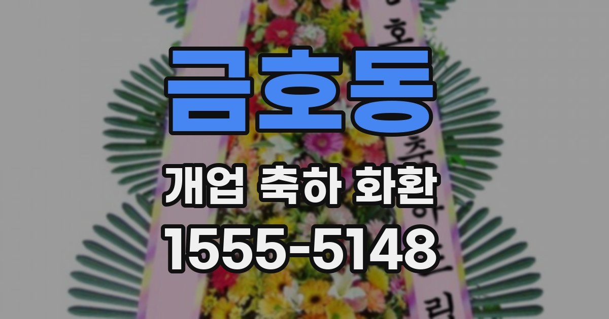금호동 개업 축하 화환