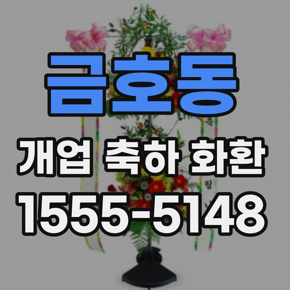 금호동 개업 축하 화환
