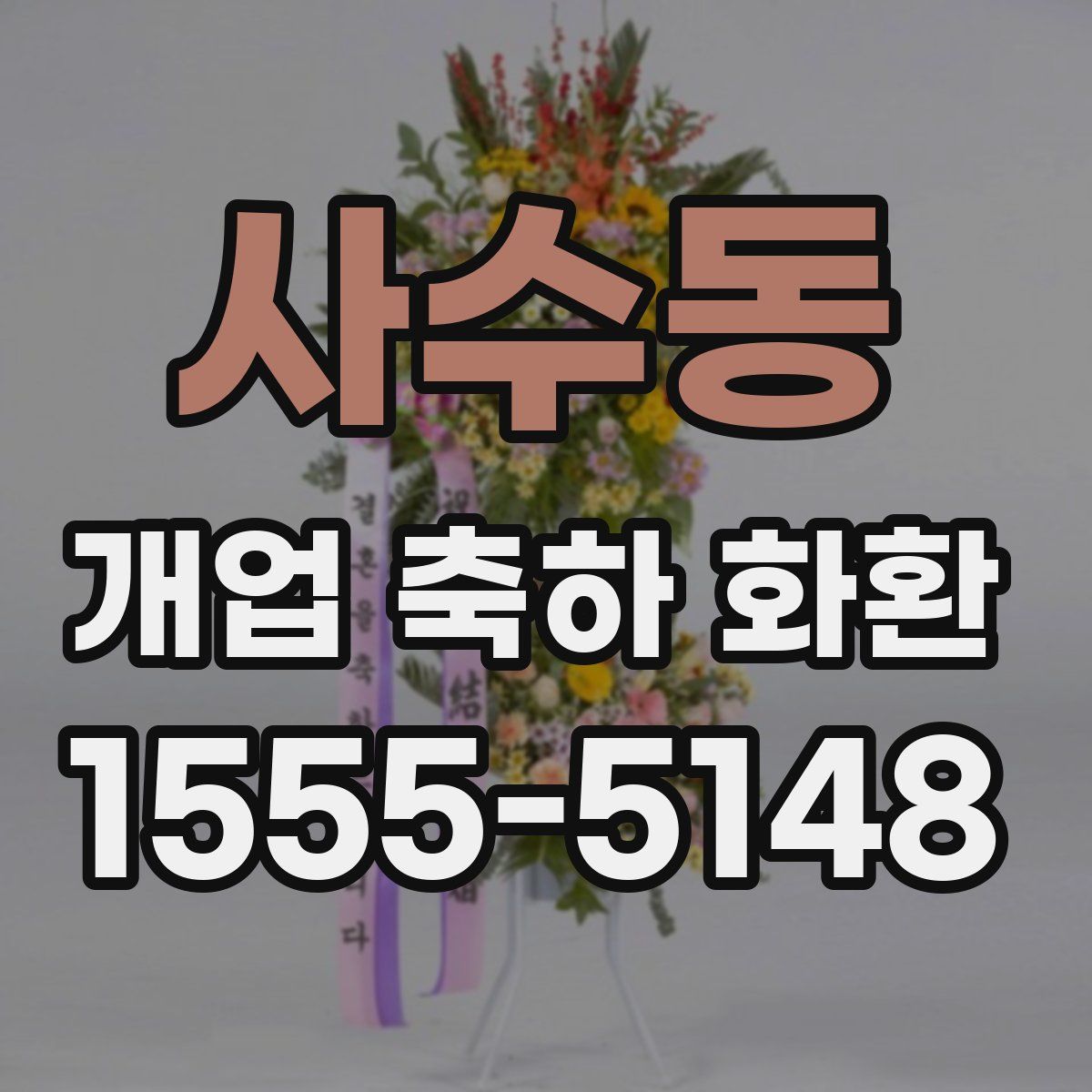 사수동 개업 축하 화환