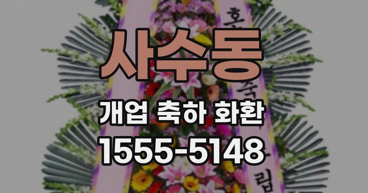 사수동 개업 축하 화환