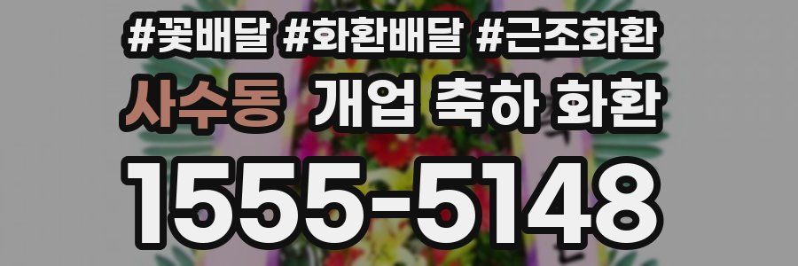 사수동 개업 축하 화환