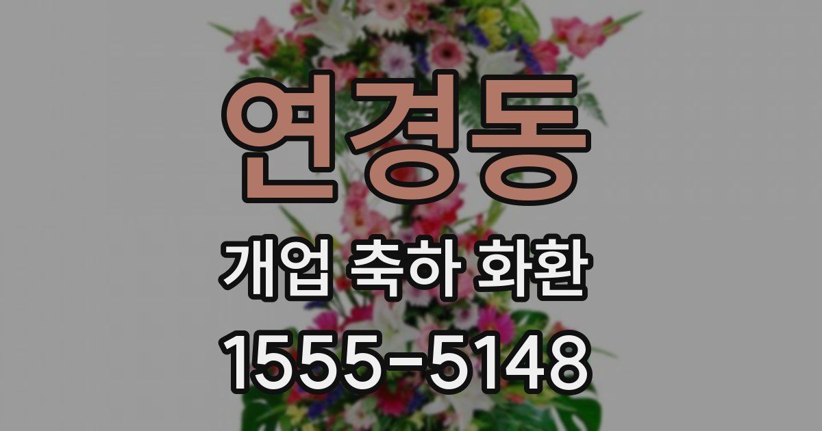 연경동 개업 축하 화환
