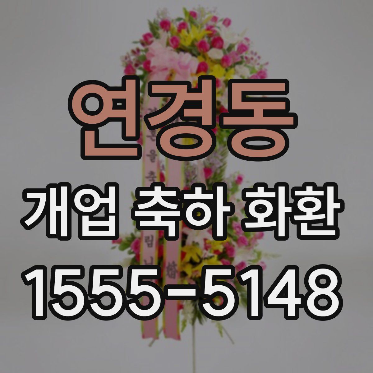 연경동 개업 축하 화환