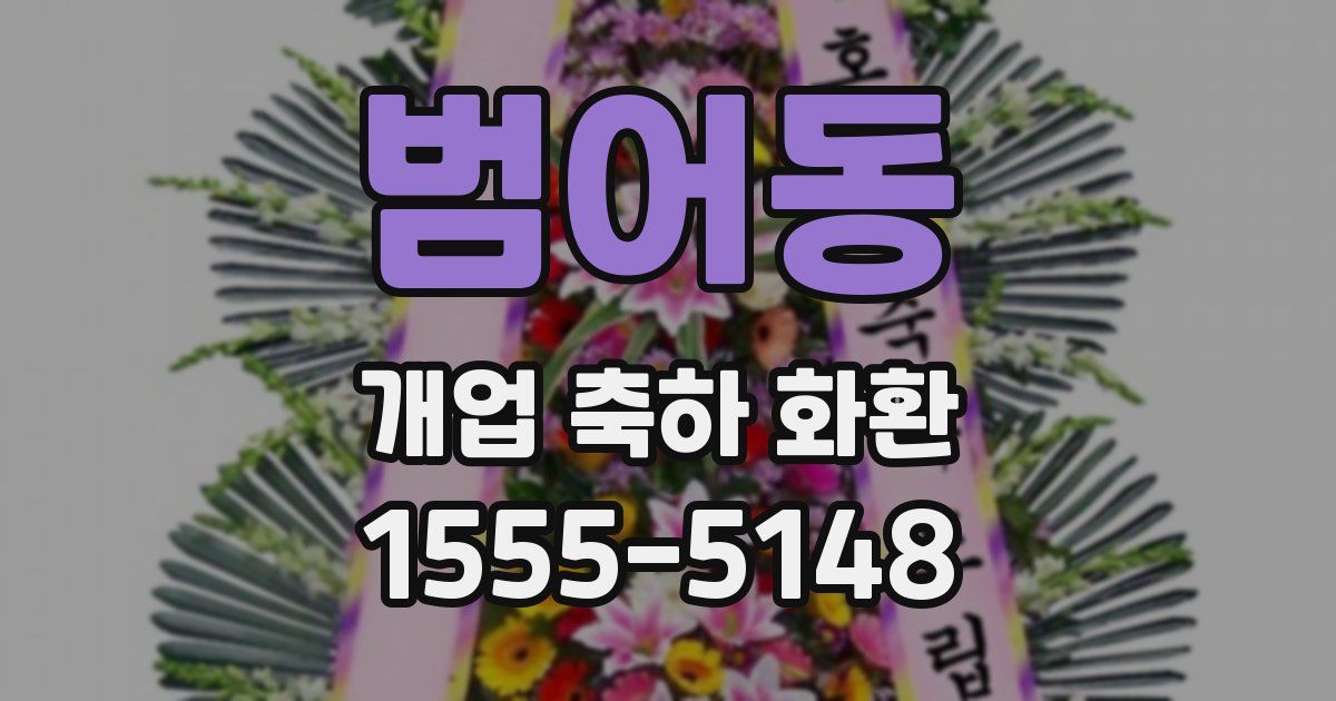 범어동 개업 축하 화환