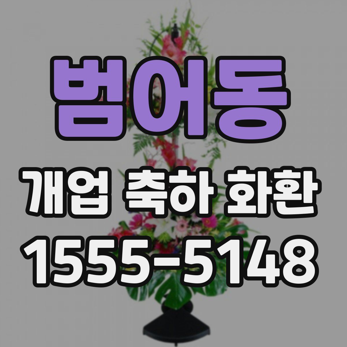범어동 개업 축하 화환