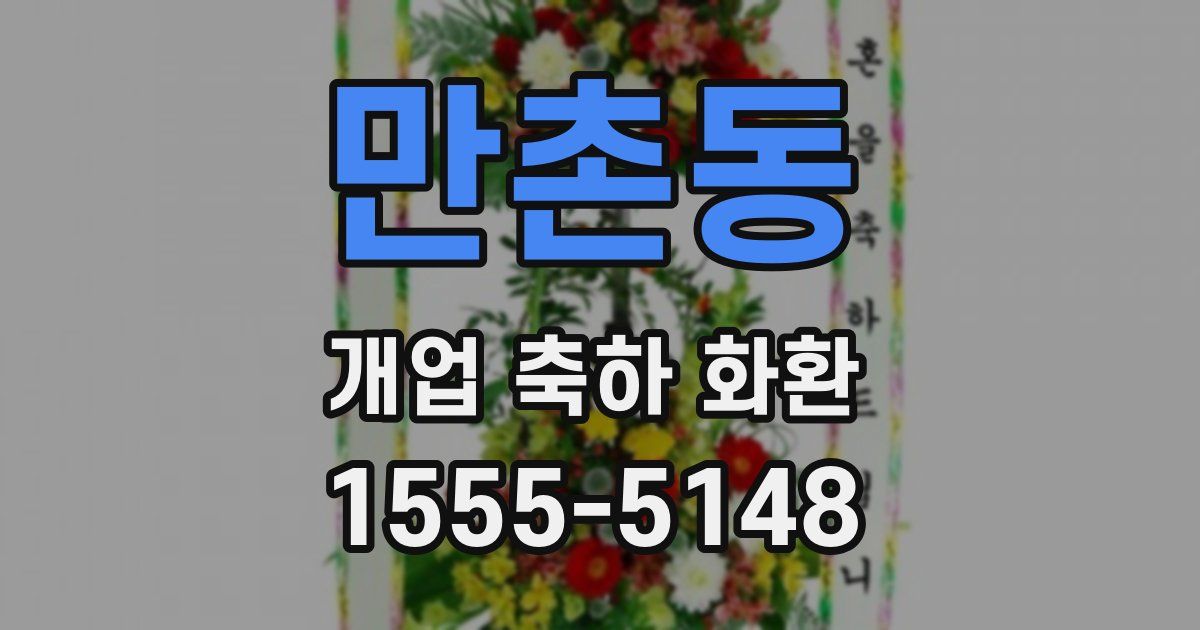 만촌동 개업 축하 화환