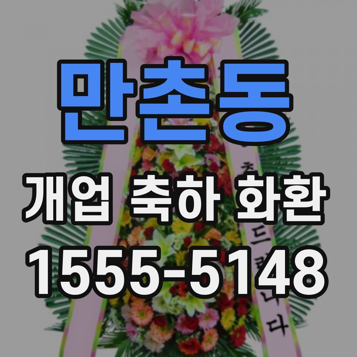 만촌동 개업 축하 화환