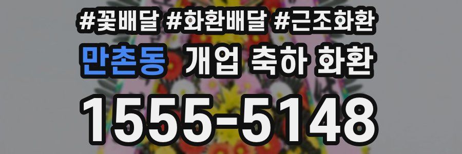 만촌동 개업 축하 화환