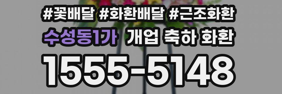 수성동1가 개업 축하 화환