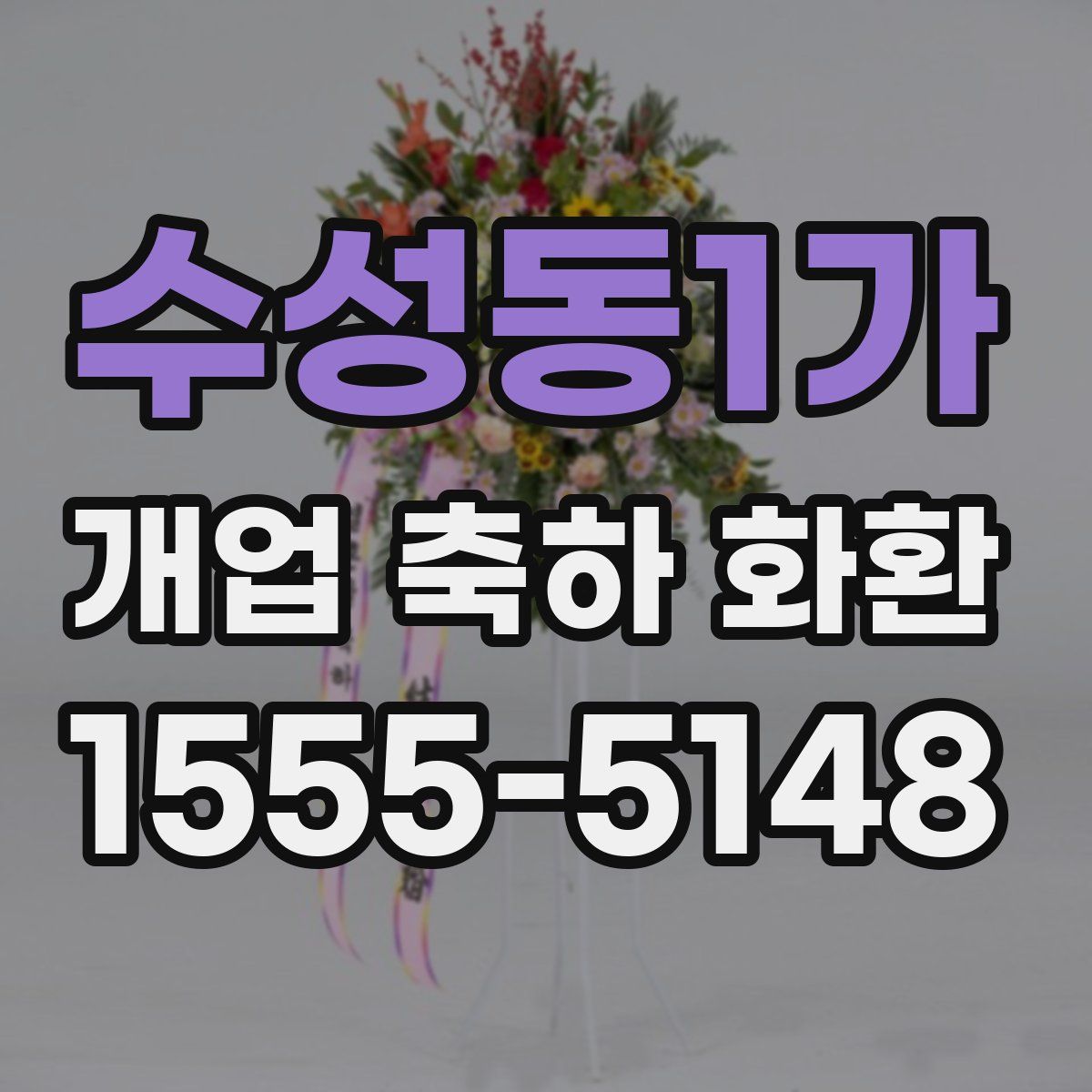 수성동1가 개업 축하 화환