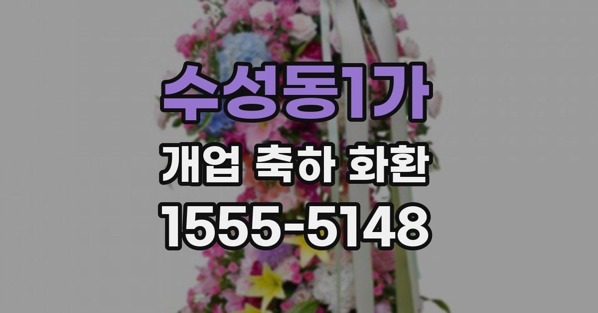수성동1가 개업 축하 화환