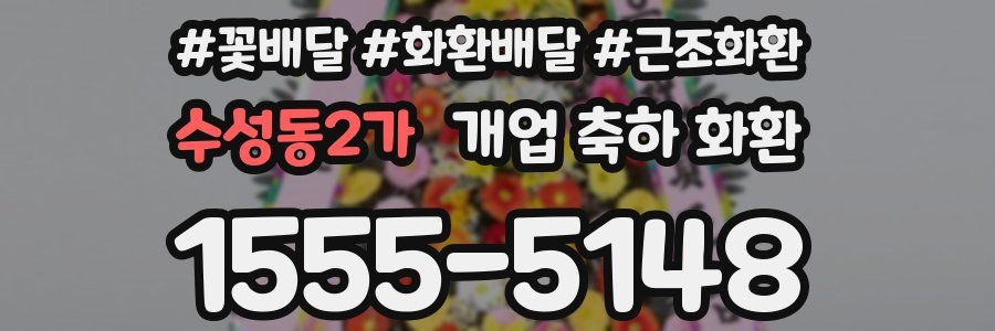 수성동2가 개업 축하 화환