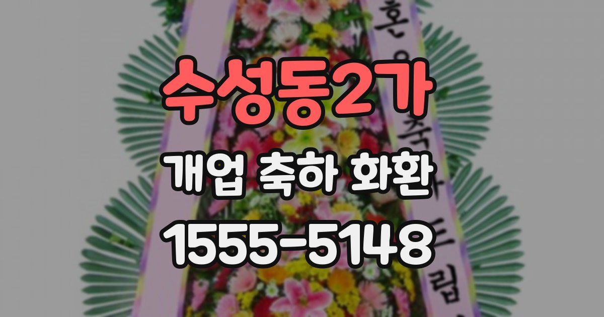 수성동2가 개업 축하 화환
