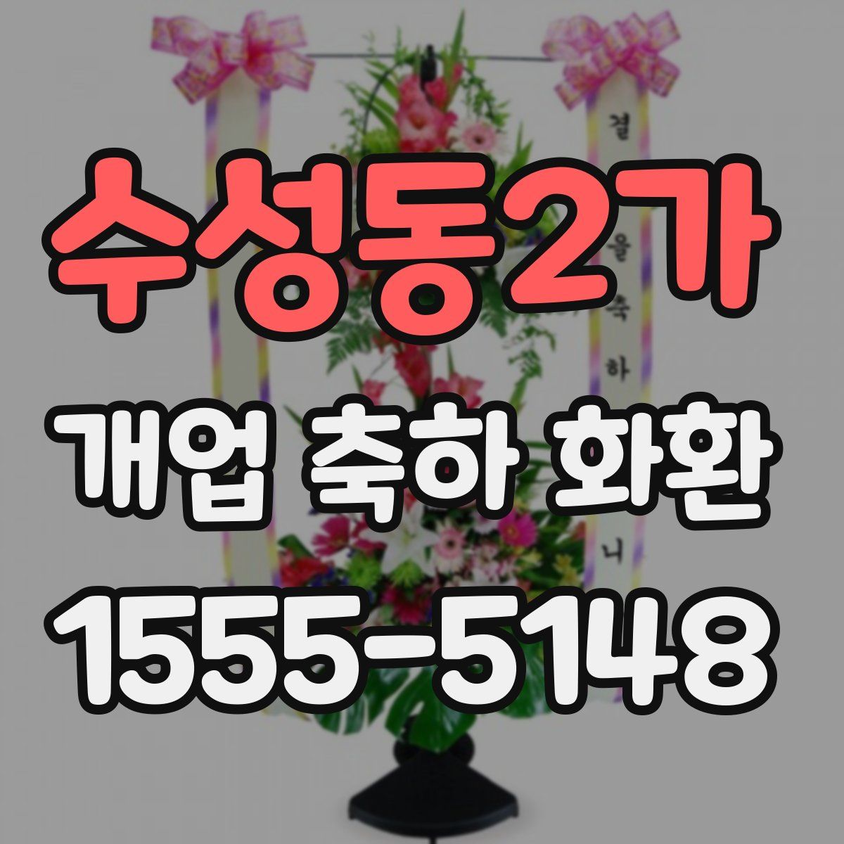 수성동2가 개업 축하 화환