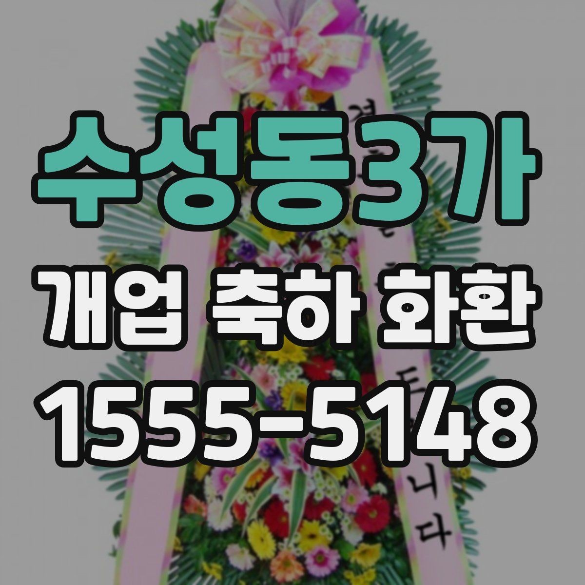 수성동3가 개업 축하 화환 선물 의미를 살리는 구성